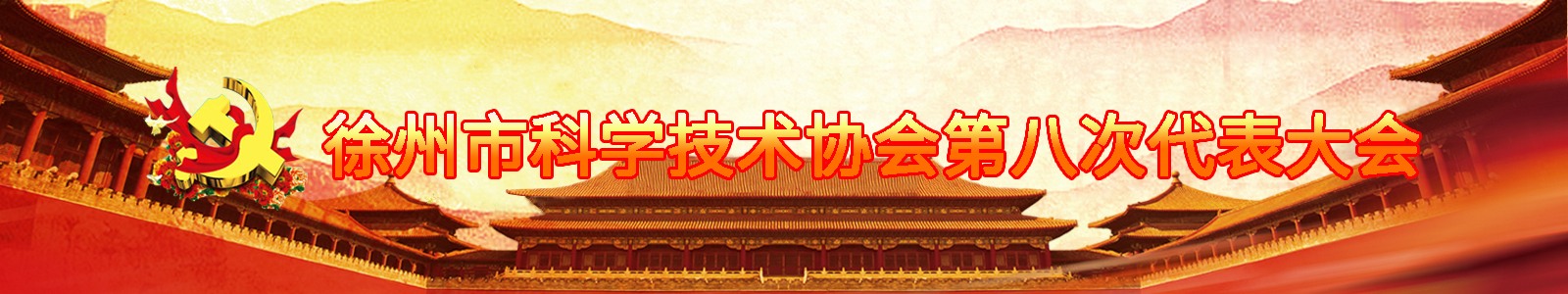 徐州科協第八次代表大會