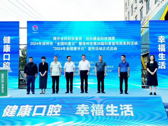 徐州市“2024年全國(guó)愛(ài)牙日”宣傳活動(dòng)在鼓樓區(qū)啟動(dòng)169.png