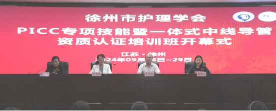 徐州市PICC專項技能暨一體式中線導管資質認證培訓班在我院順利召開09-30226.png