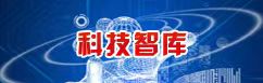 科技智庫(kù)
