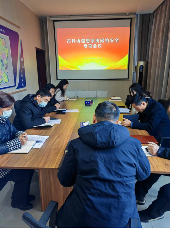 邳州市科協(xié)召開(kāi)信息系統(tǒng)網(wǎng)絡(luò)安全專題會(huì)議21.png 邳州市科協(xié)召開(kāi)信息系統(tǒng)網(wǎng)絡(luò)安全專題會(huì)議21.png