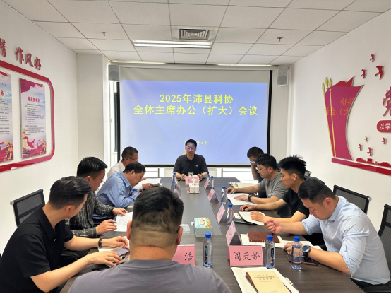 沛縣科協召開主席辦公2025144.png