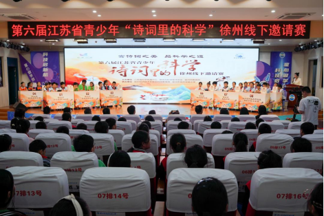 第六屆江蘇省青少年“詩詞里的科學”徐州線下邀請賽舉行147.png