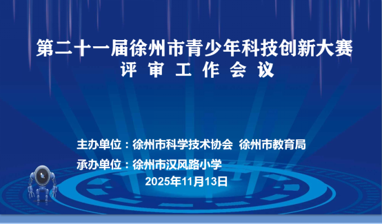 徐州召開青少年科技創新大賽評審工作會議30.png 徐州召開青少年科技創新大賽評審工作會議30.png