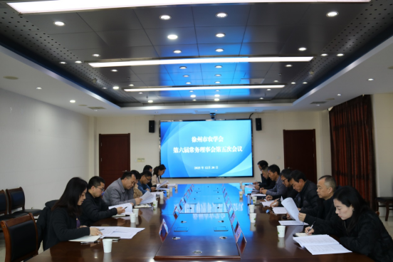 徐州市農學會召開第六屆常務理事會第五次會議(定稿)125.png