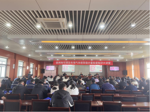 徐州市計量測試學會舉辦可燃及有毒氣體報警器專業知識大講堂活動 - 新聞稿223.png